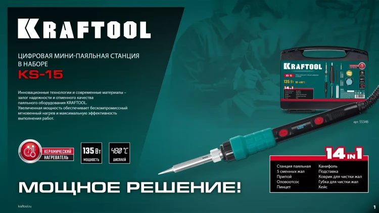KRAFTOOL KS-15, 14-в-1 цифровая мини-паяльная станция, 90-480°С, 145 Вт, в кейсе 55346 купить в Тобольске