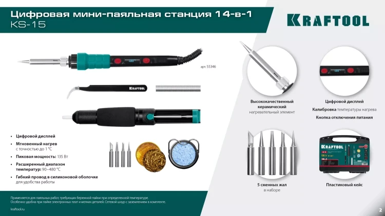 KRAFTOOL KS-15, 14-в-1 цифровая мини-паяльная станция, 90-480°С, 145 Вт, в кейсе 55346 купить в Тобольске