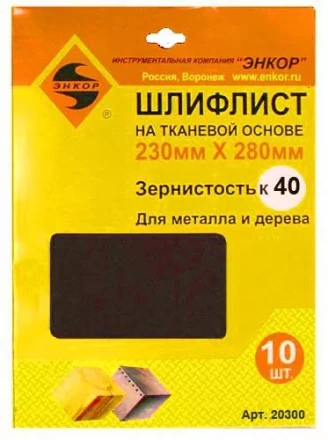 Шлифлисты 230х280 мм К40 на тканевой основе 10 штук 20300 купить в Тобольске