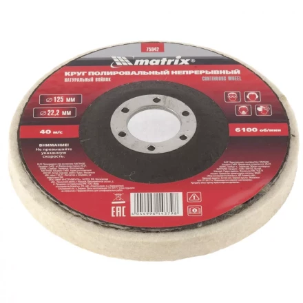Круг полировальный непрерывный из натурального войлока 125 х 22,2 мм Matrix 75942 купить в Тобольске
