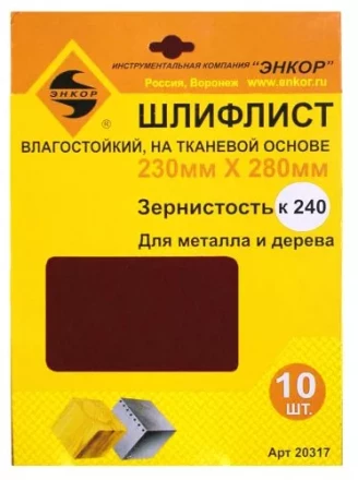 Шлифлисты 230Х280 мм К240 на тканевой основе 10 штук водостойкий 20317 купить в Тобольске