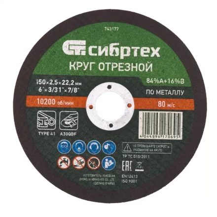 Круг отрезной по металлу 150 х 2,5 х 22,2 мм 84%A+16%B Сибртех 743177 купить в Тобольске