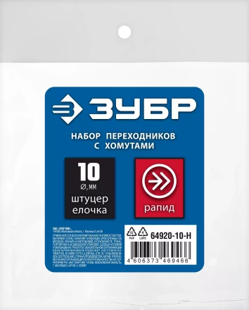 ЗУБР (штуцер елочка, 10 мм - рапид муфта) + (рапид штуцер-штуцер елочка, 10 мм) + (обжимные хомуты 2 шт), набор, Профессионал (64920-10-H) купить в Тобольске