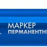ЗУБР МП-300 синий, 2 мм перманентный маркер (06322-7) купить в Тобольске