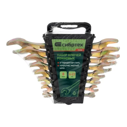 Набор ключей рожковых 6-22 мм, 8 шт, желтый цинк Сибртех 15280 купить в Тобольске