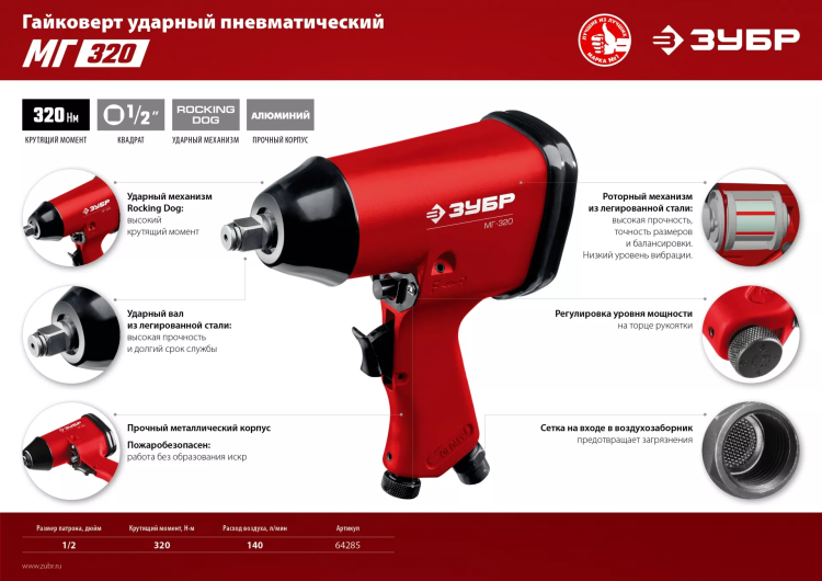 Ударный пневмогайковерт МГ-320 64285 серия МАСТЕР купить в Тобольске