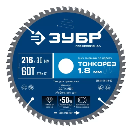 ЗУБР Тонкорез 216х30 x 1.8 мм, 60Т, диск пильный по дереву тонкий рез, Профессионал (36933-216-30-60) купить в Тобольске