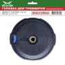 Головка для триммера DL-1241 купить в Тобольске