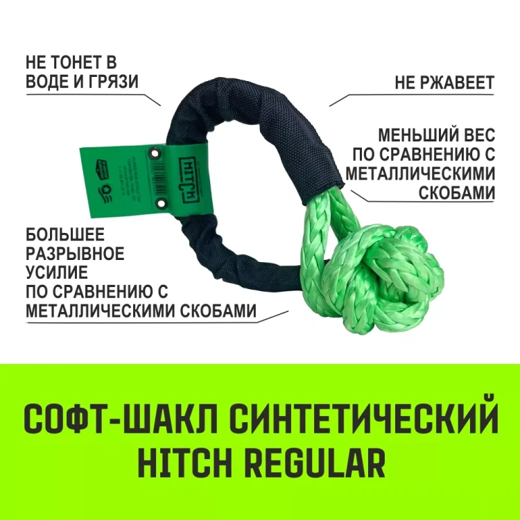 Софт-шакл синтетический HITCH REGULAR (6 000 кг / 18 000 кг) 10 мм (SZ083665) купить в Тобольске
