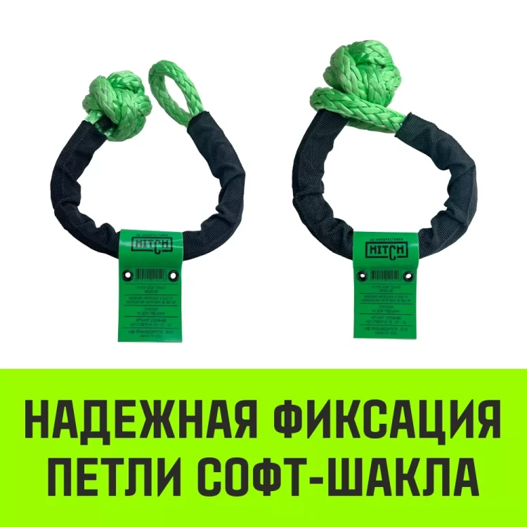 Софт-шакл синтетический HITCH REGULAR (6 000 кг / 18 000 кг) 10 мм (SZ083665) купить в Тобольске