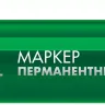 ЗУБР МП-300 зеленый, 2 мм перманентный маркер (06322-4) купить в Тобольске