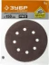Круг шлифовальный ЗУБР &quot;СТАНДАРТ&quot; из абразивной бумаги на велкро основе, 6 отв., Р60, 150мм, 5шт 35350-150-060 купить в Тобольске