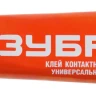 Клей ЗУБР контактный универсальный, в тубе, 50 мл 41926 купить в Тобольске
