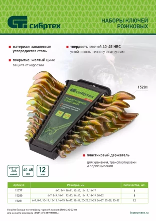 Набор ключей рожковых Сибртех 15281, 6-32 мм, 12 шт, желтый цинк купить в Тобольске