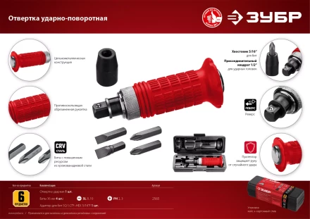 ЗУБР 6 предм., ударно-поворотная отвертка (2565) купить в Тобольске
