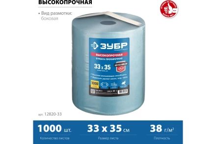 ЗУБР 33 х 35 см, 2-х слойная, в рулоне, 1000 листов, протирочная бумага, Профессионал (12820-33) купить в Тобольске