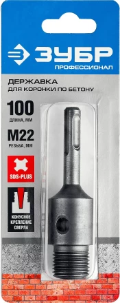 Державка ЗУБР &quot;МАСТЕР&quot; для бур. коронки с хвостовиком SDS Plus. L-100мм,резьба М22,конусное крепление центрир сверла 29187-100 купить в Тобольске
