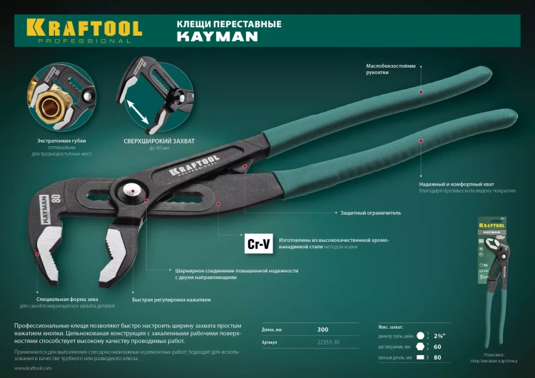 Клещи переставные с быстрой регулировкой KRAFTOOL KAYMAN 22353-30 купить в Тобольске