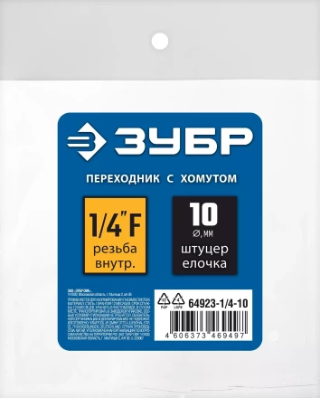 ЗУБР штуцер елочка, 10 мм - 1/4F, переходник с обжимным хомутом, Профессионал (64923-1/4-10) купить в Тобольске