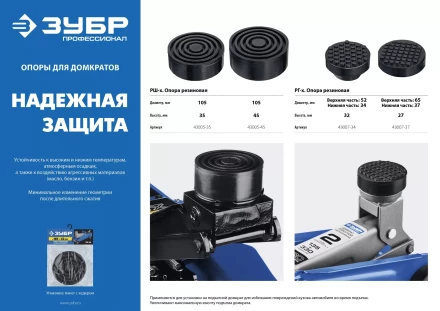 ЗУБР РШ-45, D105/H45 мм, резиновая опора для домкрата, Профессионал (43005-45) купить в Тобольске