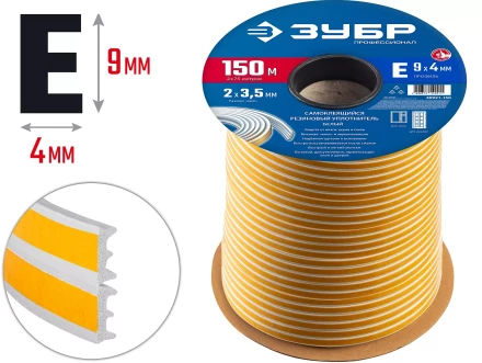 ЗУБР 150 м, E-профиль, размер 9 х 4 мм, белый, самоклеящийся резиновый уплотнитель, Профессионал (40921-150) купить в Тобольске