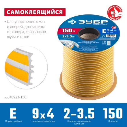 ЗУБР 150 м, E-профиль, размер 9 х 4 мм, белый, самоклеящийся резиновый уплотнитель, Профессионал (40921-150) купить в Тобольске