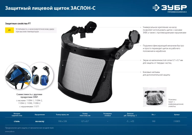 ЗУБР ЗАСЛОН-С, 190 х 339 мм, экран из мелкоячеистой сетки, защитный лицевой щиток для крепления на каске, Профессионал (110855) купить в Тобольске