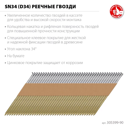 ЗУБР SN34 (D34) 90 х 3.1 мм, реечные гвозди рифленые оцинкованные, 3000 шт (305399-90) купить в Тобольске