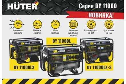 Электрогенератор Huter DY11000LX-3 64/1/73 купить в Тобольске
