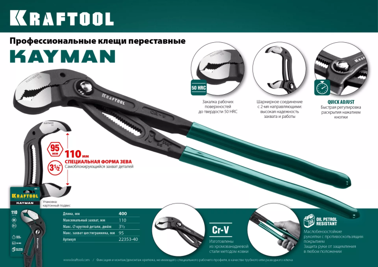 Клещи переставные с быстрой регулировкой KRAFTOOL KAYMAN 22353-40 купить в Тобольске