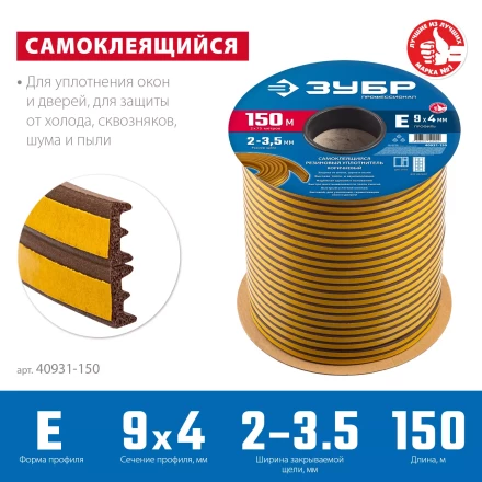 ЗУБР 150 м, E-профиль, размер 9 х 4 мм, коричневый, самоклеящийся резиновый уплотнитель, Профессионал (40931-150) купить в Тобольске