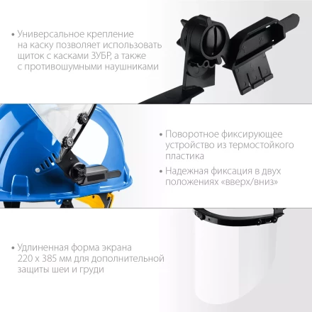 ЗУБР ЗАСЛОН, экран 220 х 385 мм, поликарбон 2 мм, защитный лицевой щиток для крепления на каске, Профессионал (110853) купить в Тобольске