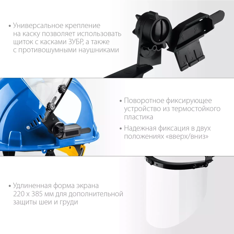ЗУБР ЗАСЛОН, экран 220 х 385 мм, поликарбон 2 мм, защитный лицевой щиток для крепления на каске, Профессионал (110853) купить в Тобольске