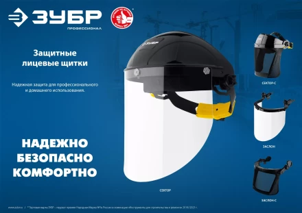 ЗУБР ЗАСЛОН, экран 220 х 385 мм, поликарбон 2 мм, защитный лицевой щиток для крепления на каске, Профессионал (110853) купить в Тобольске