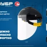 ЗУБР ЗАСЛОН, экран 220 х 385 мм, поликарбон 2 мм, защитный лицевой щиток для крепления на каске, Профессионал (110853) купить в Тобольске