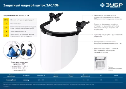 ЗУБР ЗАСЛОН, экран 220 х 385 мм, поликарбон 2 мм, защитный лицевой щиток для крепления на каске, Профессионал (110853) купить в Тобольске