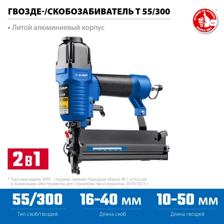 ЗУБР Т55/300, пневматический нейлер-степлер 18Ga 2-в-1: для скоб тип 55 и гвоздей тип 300, Профессионал (31937) купить в Тобольске