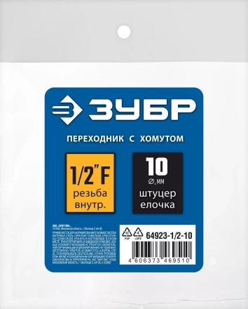 ЗУБР штуцер елочка, 10 мм - 1/2F, переходник с обжимным хомутом, Профессионал (64923-1/2-10) купить в Тобольске
