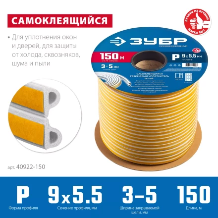 ЗУБР 150 м, P-профиль, размер 9 х 5.5 мм, белый, самоклеящийся резиновый уплотнитель, Профессионал (40922-150) купить в Тобольске