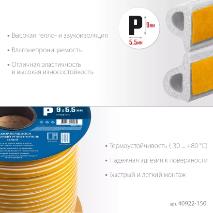 ЗУБР 150 м, P-профиль, размер 9 х 5.5 мм, белый, самоклеящийся резиновый уплотнитель, Профессионал (40922-150) купить в Тобольске