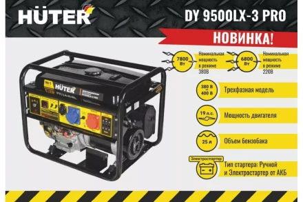 Электрогенератор Huter DY9500LX-3 PRO 64/1/77 купить в Тобольске