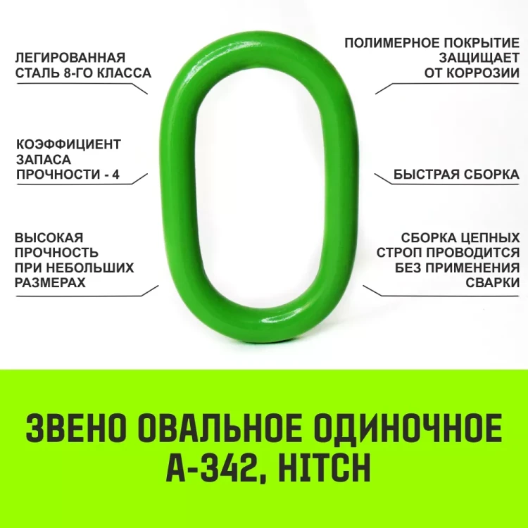 Звено овальное одиночное A-342 HITCH Т8 кл 3.0 т (SZ071408) купить в Тобольске
