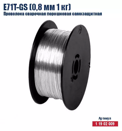 Проволока сварочная порошковая самозащитная Кратон E71T-GS (0,8 мм 1 кг) 1 19 02 009 купить в Тобольске