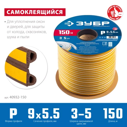 ЗУБР 150 м, P-профиль, размер 9 х 5.5 мм, коричневый, самоклеящийся резиновый уплотнитель, Профессионал (40932-150) купить в Тобольске