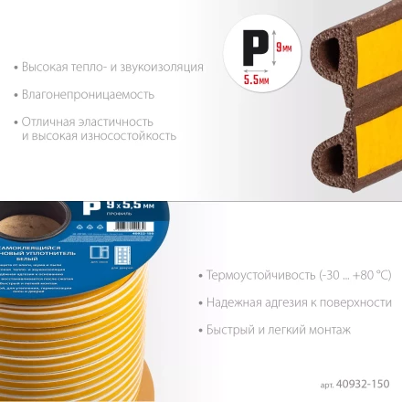 ЗУБР 150 м, P-профиль, размер 9 х 5.5 мм, коричневый, самоклеящийся резиновый уплотнитель, Профессионал (40932-150) купить в Тобольске