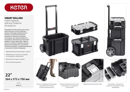 Набор ящиков на колесах &quot;SMART ROLLING&quot;, 22&quot; KETER 38390-22 купить в Тобольске