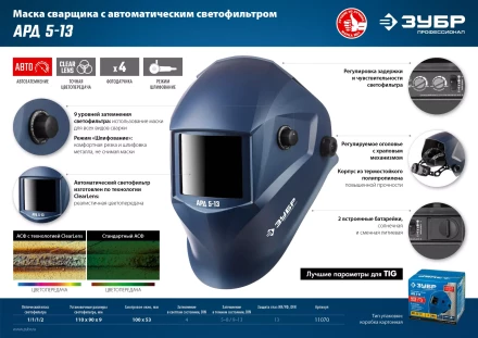 ЗУБР АРД 5-13, хамелеон, затемнение 4/5-8/9-13, маска сварщика, Профессионал (11070) купить в Тобольске