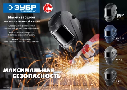 ЗУБР АРД 5-13, хамелеон, затемнение 4/5-8/9-13, маска сварщика, Профессионал (11070) купить в Тобольске