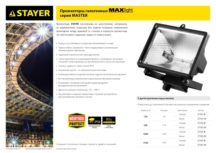 Прожектор STAYER &quot;MASTER&quot; MAXLight галогенный, с дугой крепления под установку, черный, 1000Вт 57105-B купить в Тобольске