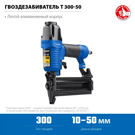 ЗУБР Т300-50 пневматический нейлер для гвоздей 18Ga, тип 300 (10-50 мм), Профессионал (31933) купить в Тобольске